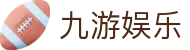 九游娱乐(NINEGAME)官方网站-九游成就未来